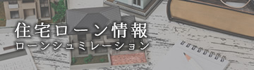 住宅ローン情報