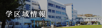 学区域情報