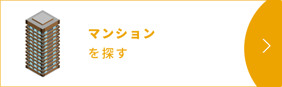 マンションを探す