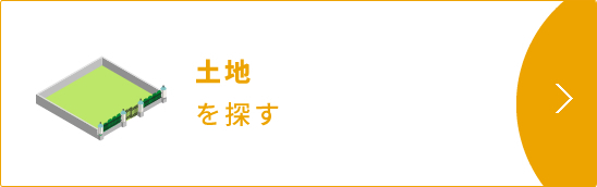 土地を探す