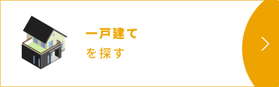 一戸建てを探す