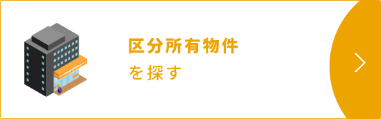 区分所有物件を探す