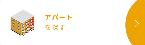 アパートを探す