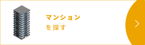 マンションを探す