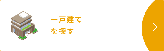 一戸建てを探す