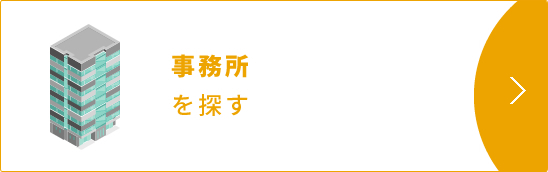 事務所を探す